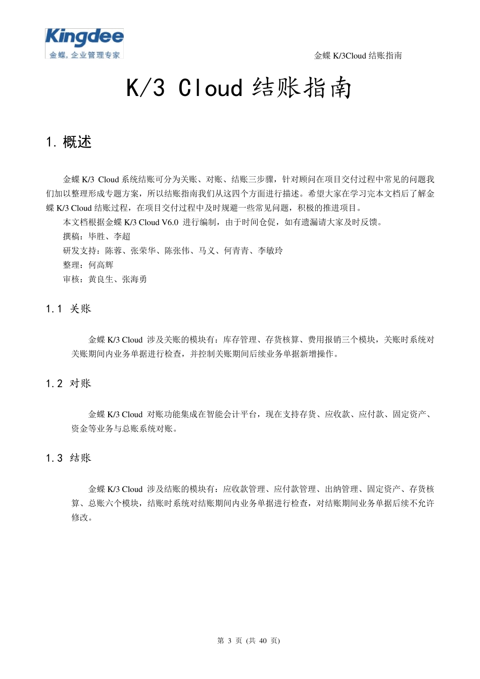K3Cloud结账指南V1.4_第3页