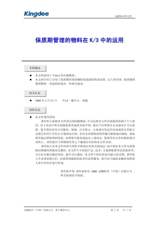 K3V10.4保质期管理的物料在K3中的运用