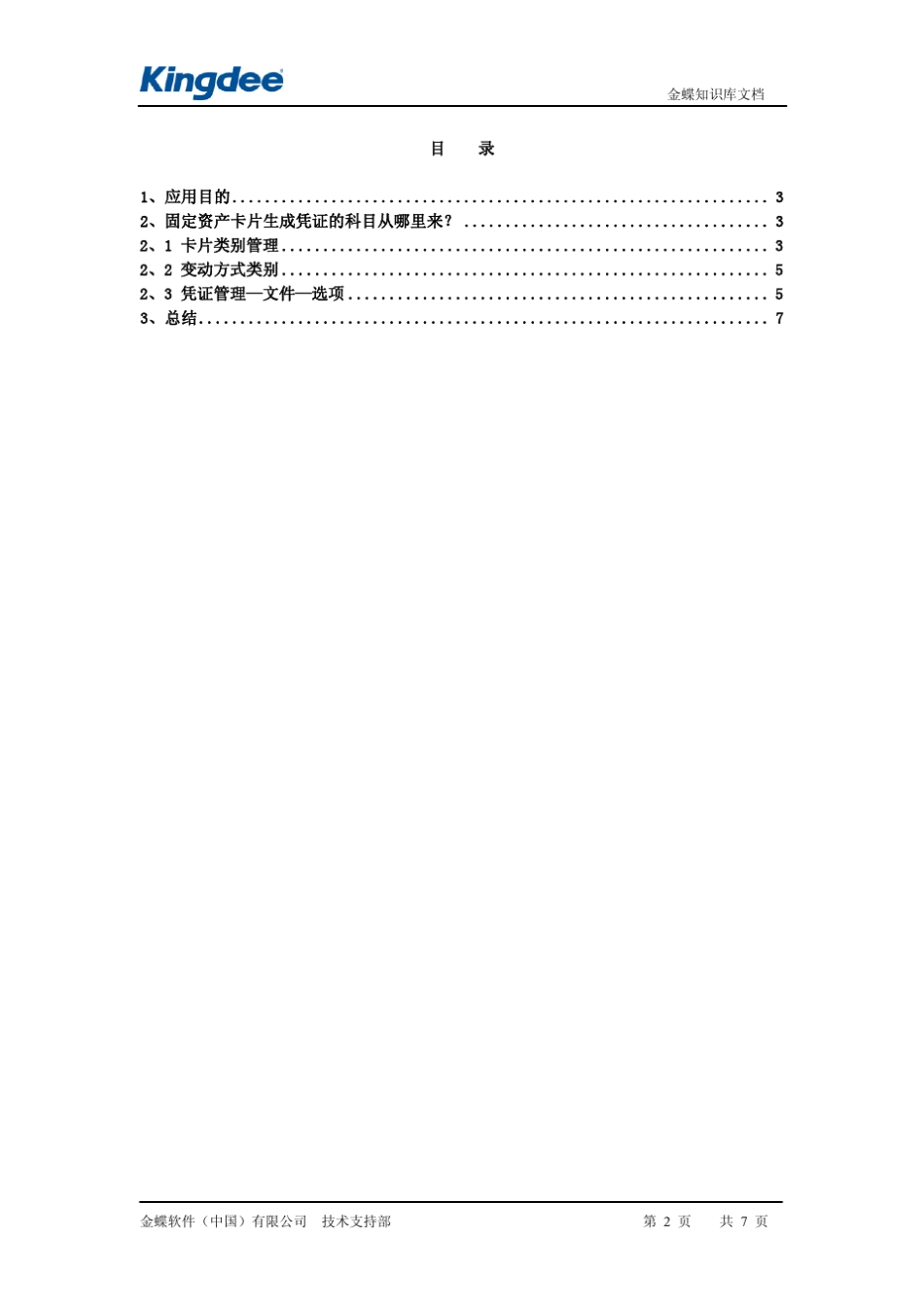 K3_固定资产卡片如何成功生成凭证_第2页