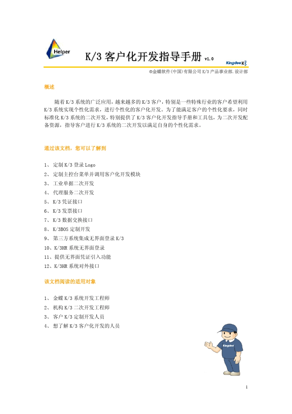 K3客户化开发指导手册v1.0_第1页