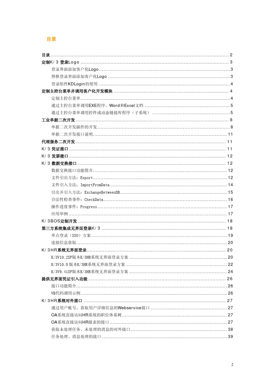 K3客户化开发指导手册v1.0_第2页