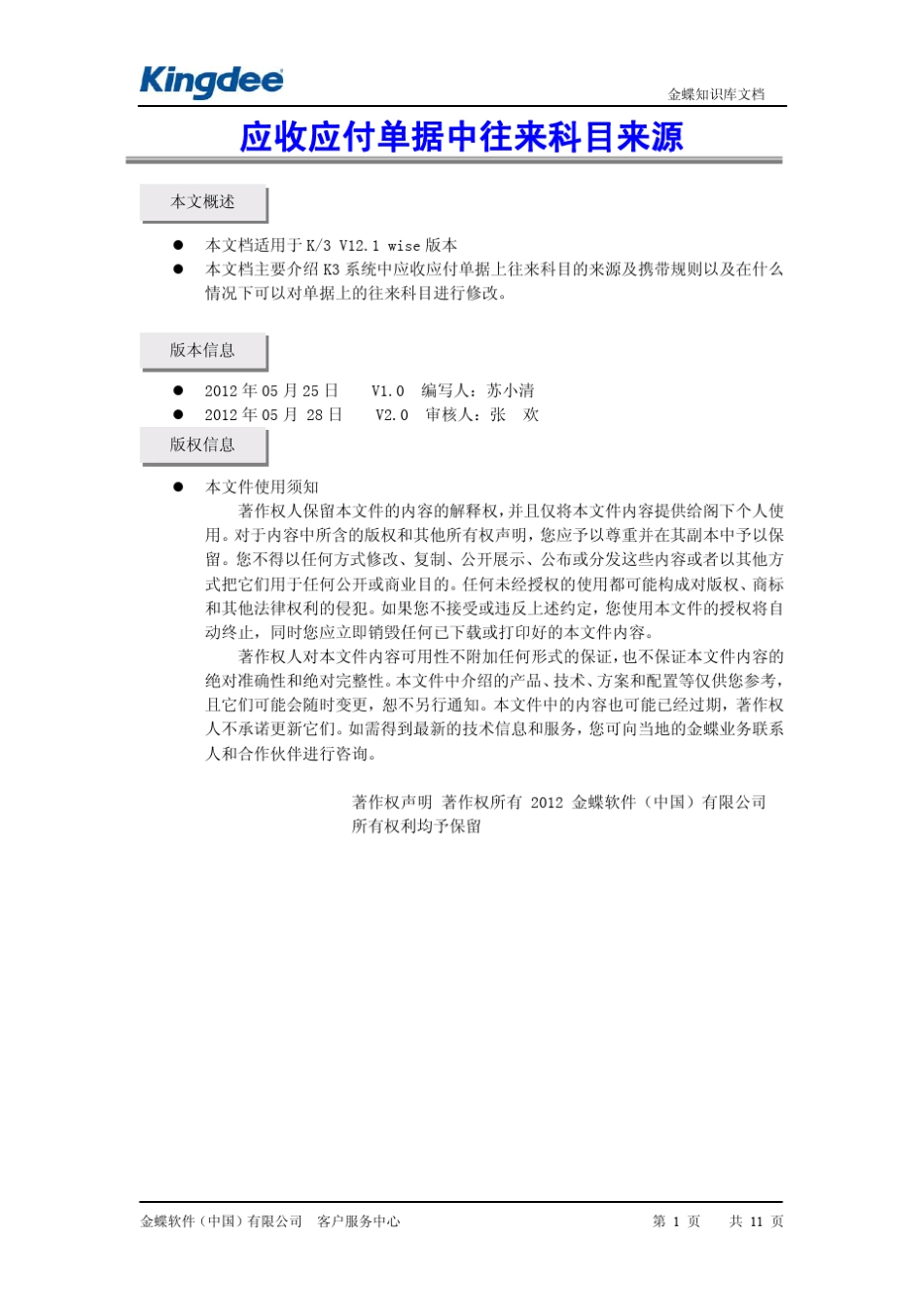 K3应收应付单据中往来科目来源_第1页
