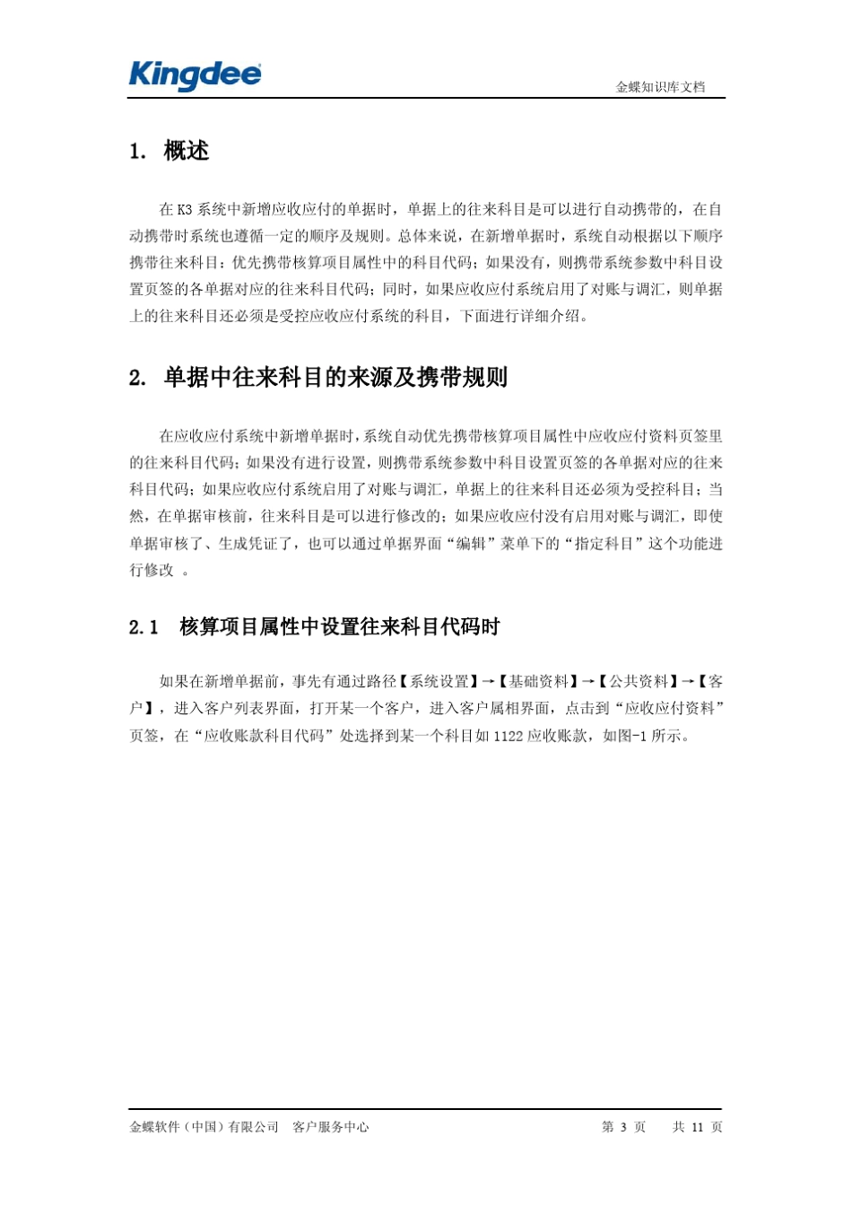 K3应收应付单据中往来科目来源_第3页