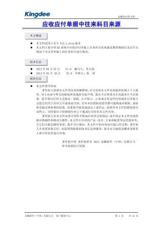 K3应收应付单据中往来科目来源