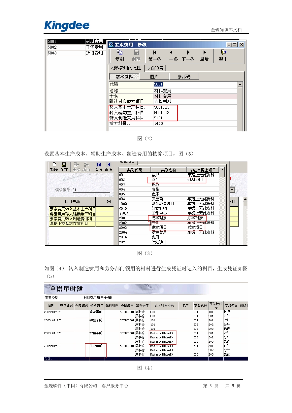 K3成本管理凭证模板的设置及生成_第3页