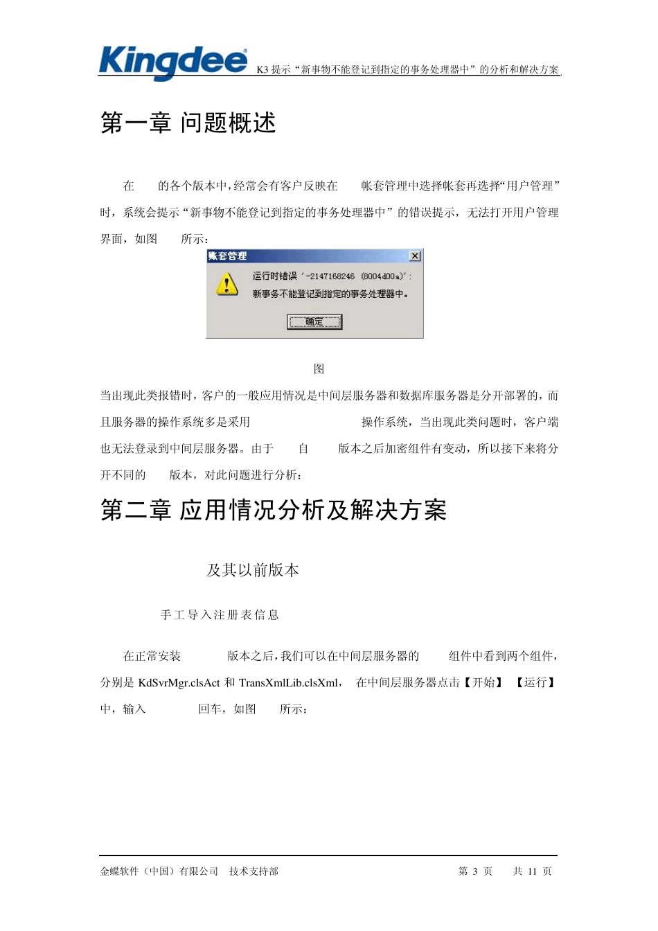 K3提示“新事物不能登记到指定的事务处理器中”的分析和解决方案_第1页