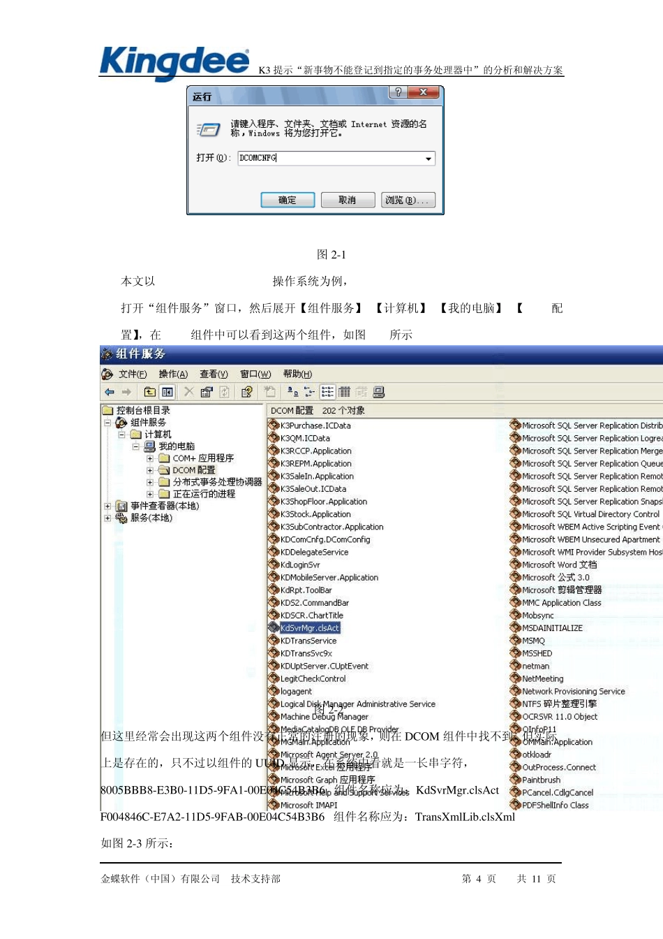K3提示“新事物不能登记到指定的事务处理器中”的分析和解决方案_第2页