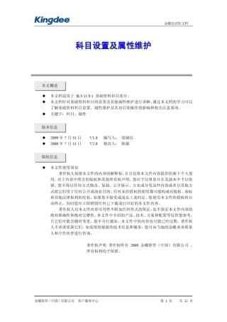 K3科目设置及属性维护