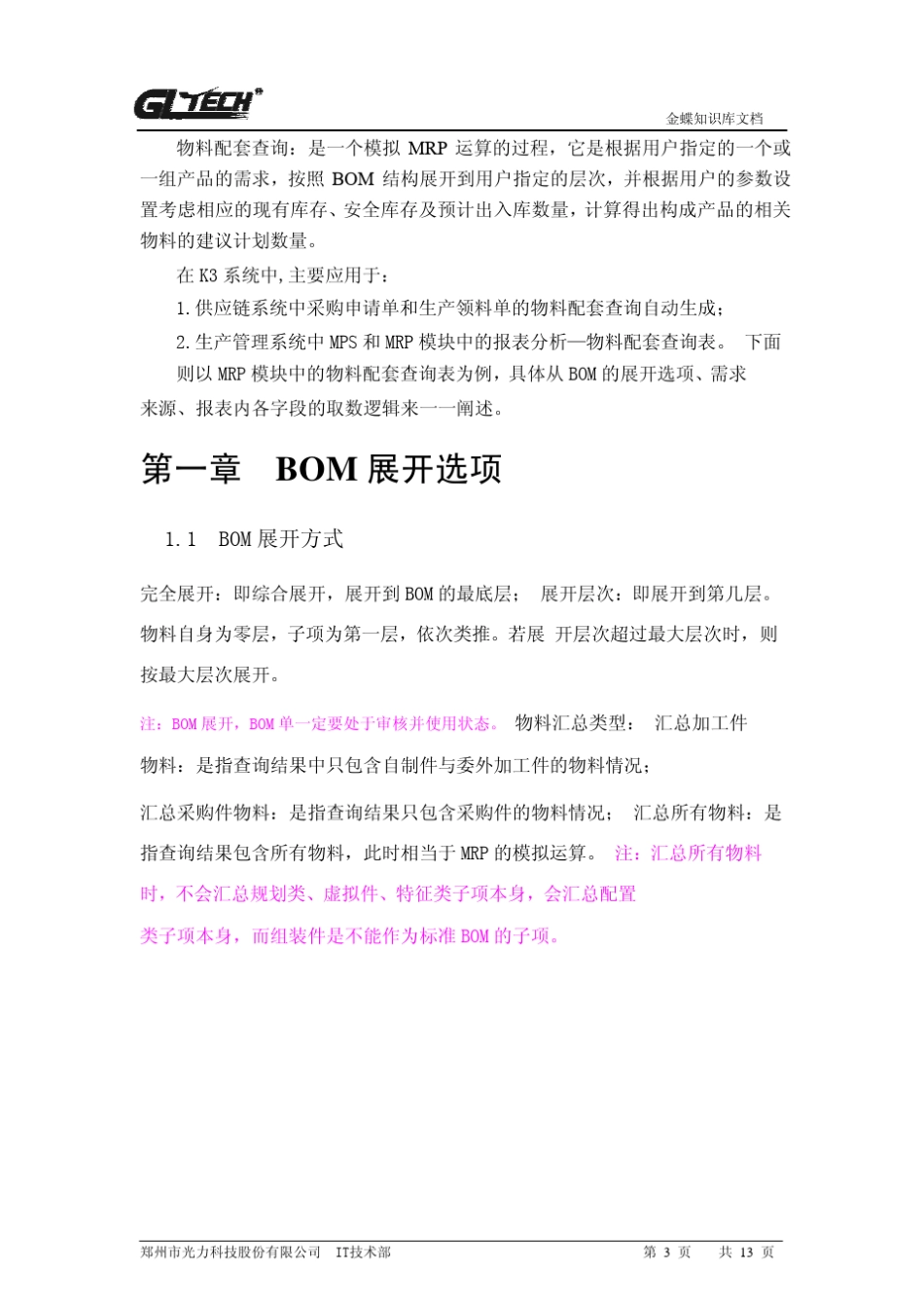 K3物料配套查询表的运用_第3页