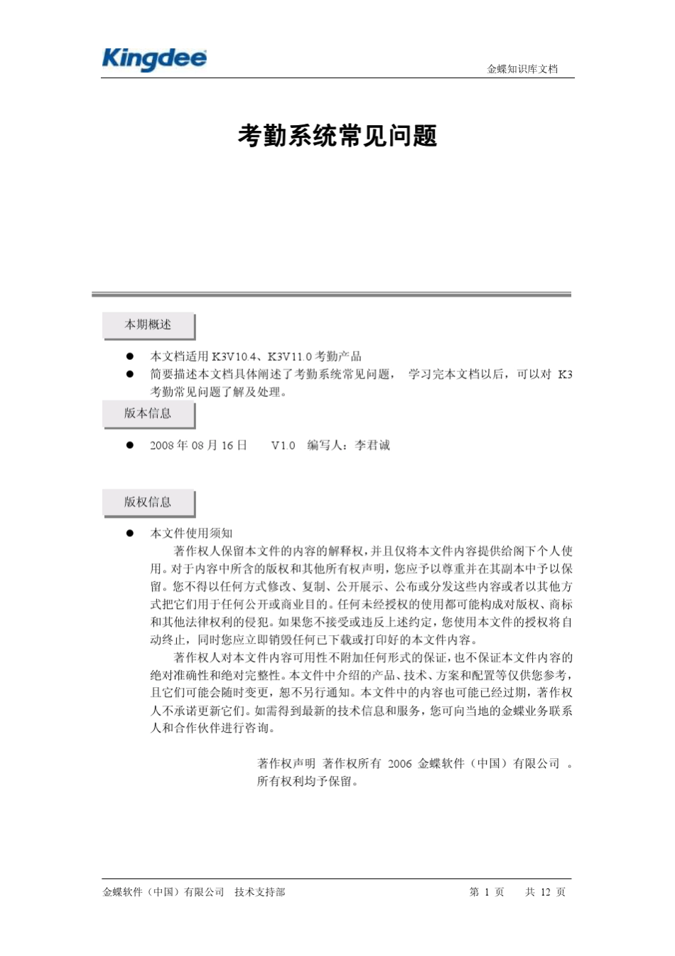 K3考勤系统常见问题_第1页