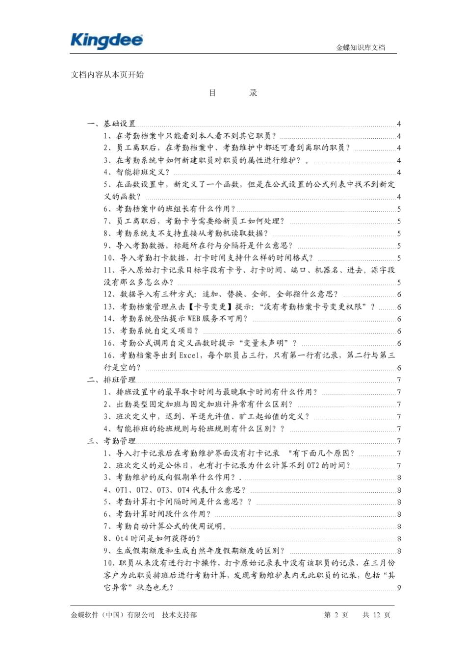 K3考勤系统常见问题_第2页