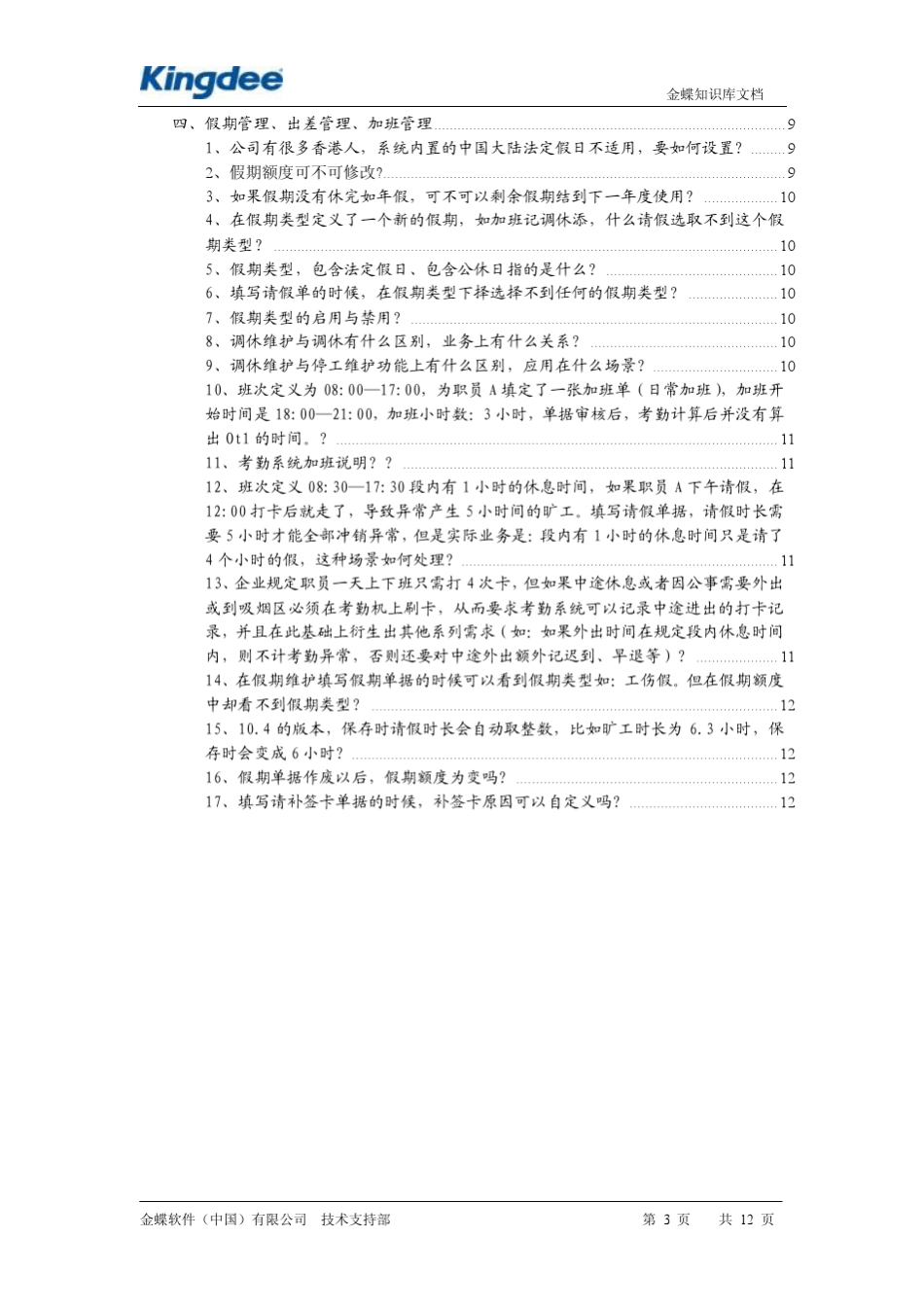 K3考勤系统常见问题_第3页