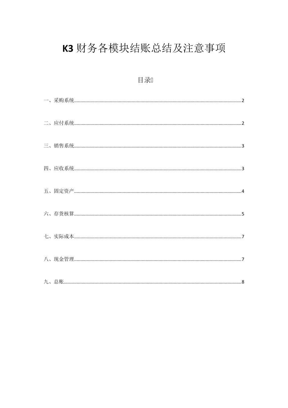 K3财务各模块结账总结及注意事项_第1页