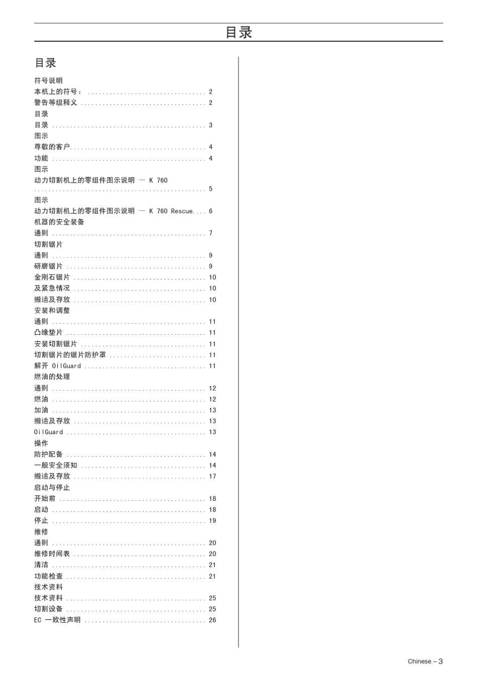 K760动力切割机维修手册_第3页