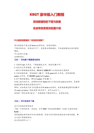K8GT豪华版入门教程—游戏数据包的下载与放置安卓系统常用浏览器介绍