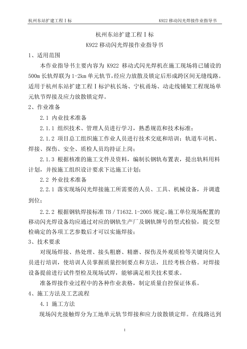 K922移动式闪光焊焊接作业指导书_第3页