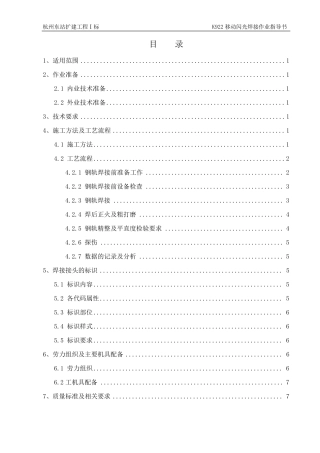 K922移动式闪光焊焊接作业指导书