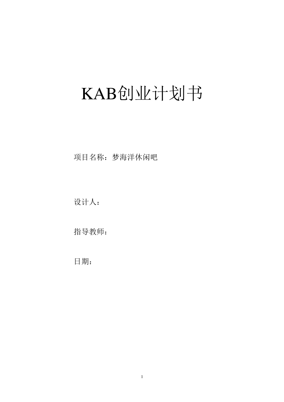 KAB创业计划书_第1页