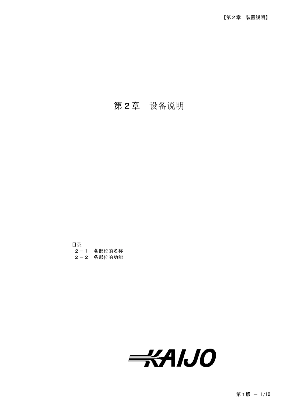 KAIJO焊线机FB900的中文说明书04_Chapt_2_DescriptionofTheUnit(C)(1st)_第1页