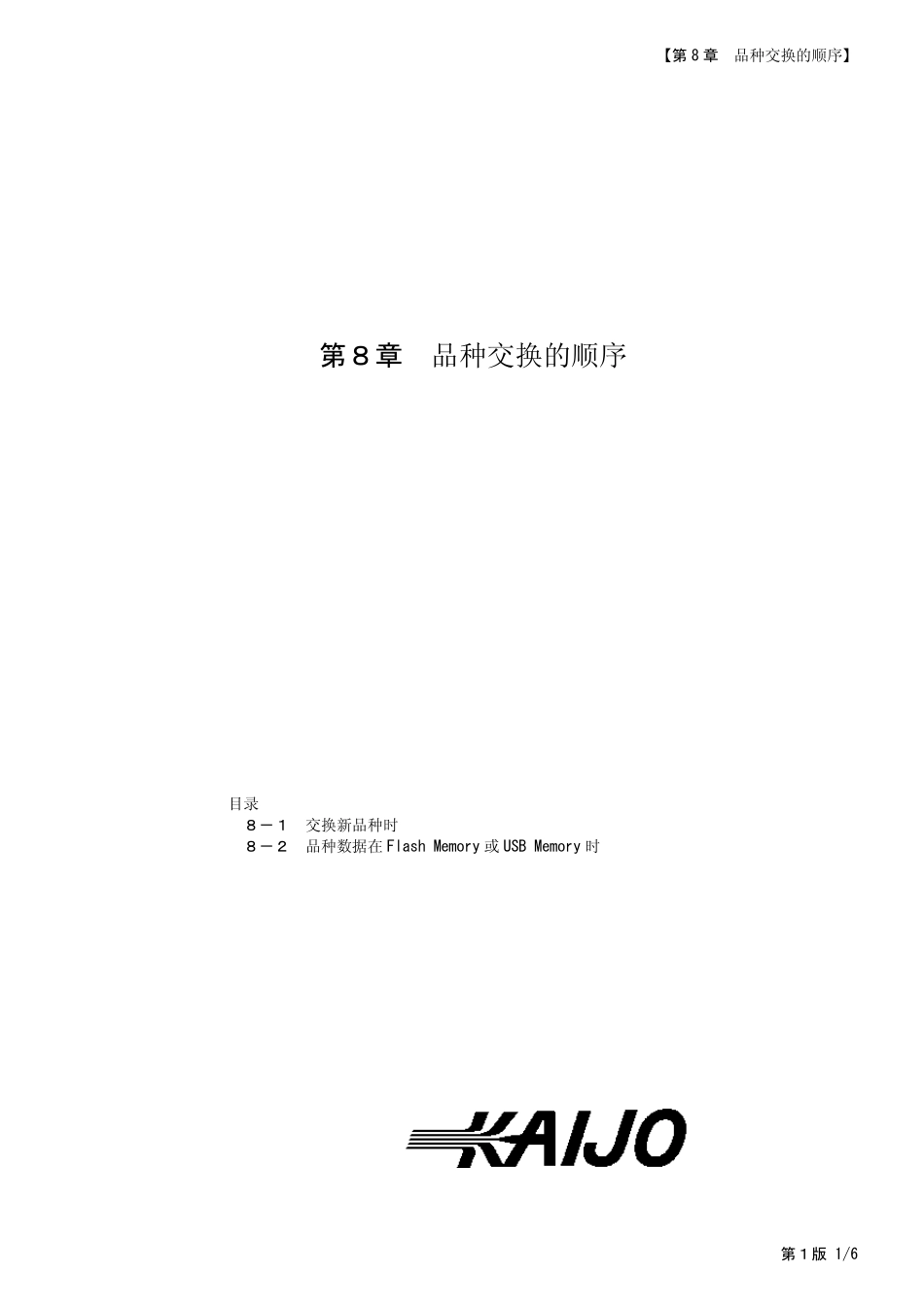 KAIJO焊线机FB900的中文说明书：10_Chapt_8DeviceReplacementProcedure(C)(1st)_第1页