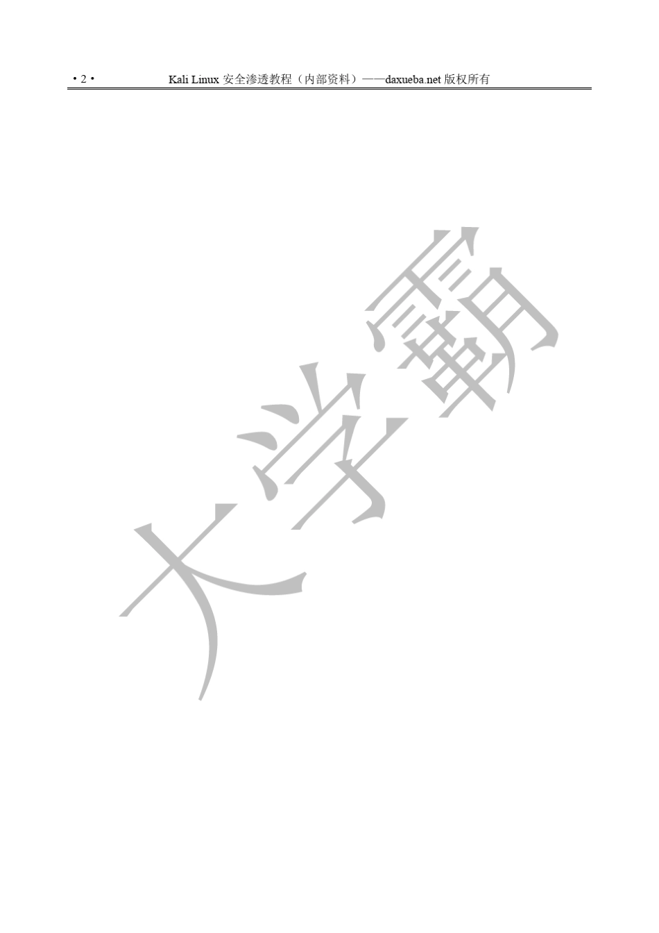 KaliLinux网络扫描教程第一章_第2页