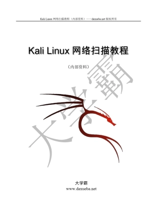 KaliLinux网络扫描教程第一章