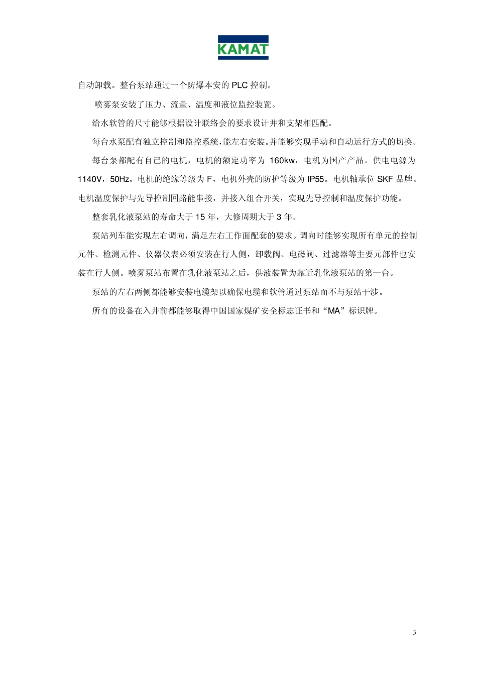 KAMAT泵站中文介绍_第3页