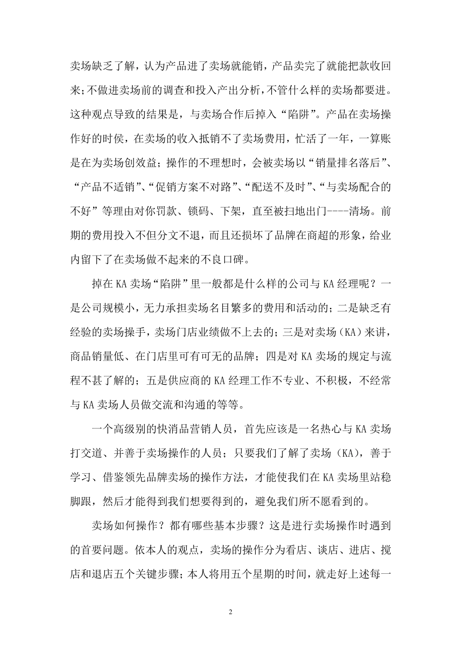 KA卖场操作五大关键步骤_第2页