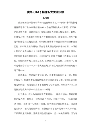 KA卖场操作五大关键步骤