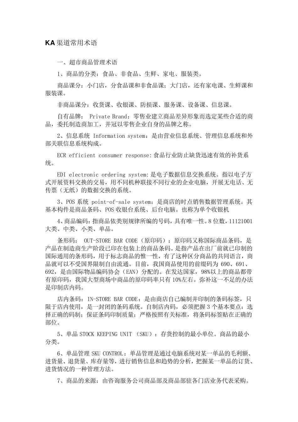 KA渠道常用术语_第1页