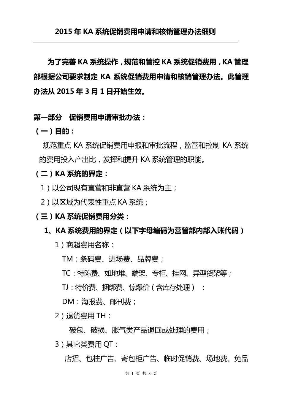 KA费用申请及核销管理办法细则_第1页