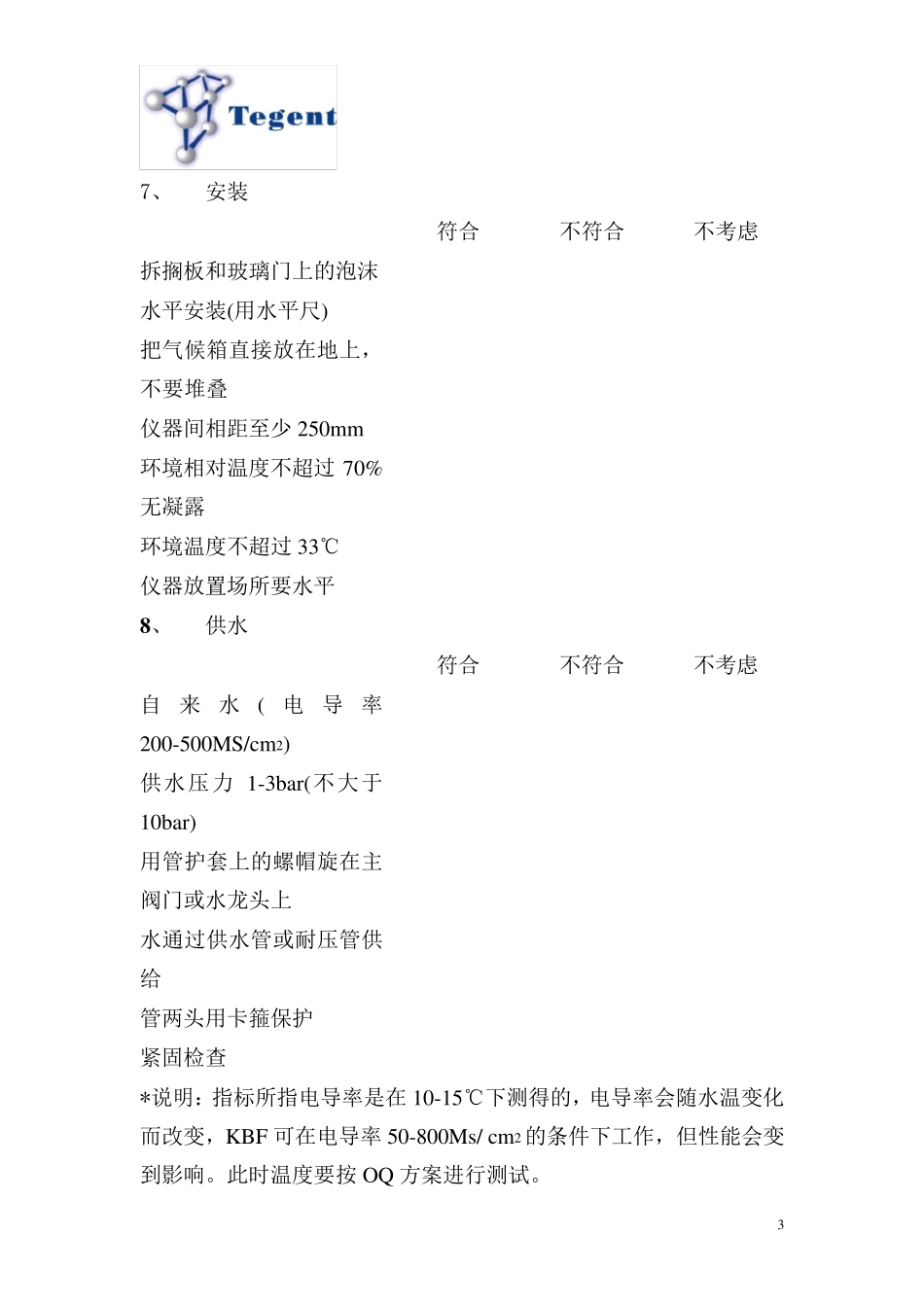 KBF720恒温恒湿试验箱3Q验证试验方案_第3页
