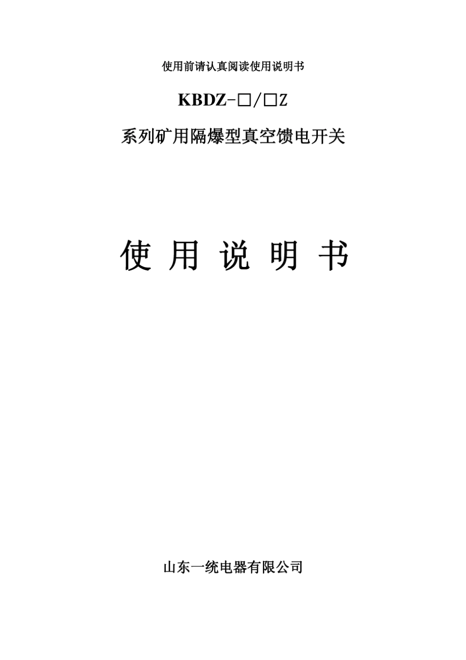 KBDZ系列矿用隔爆型真空馈电开关使用说明书_第1页