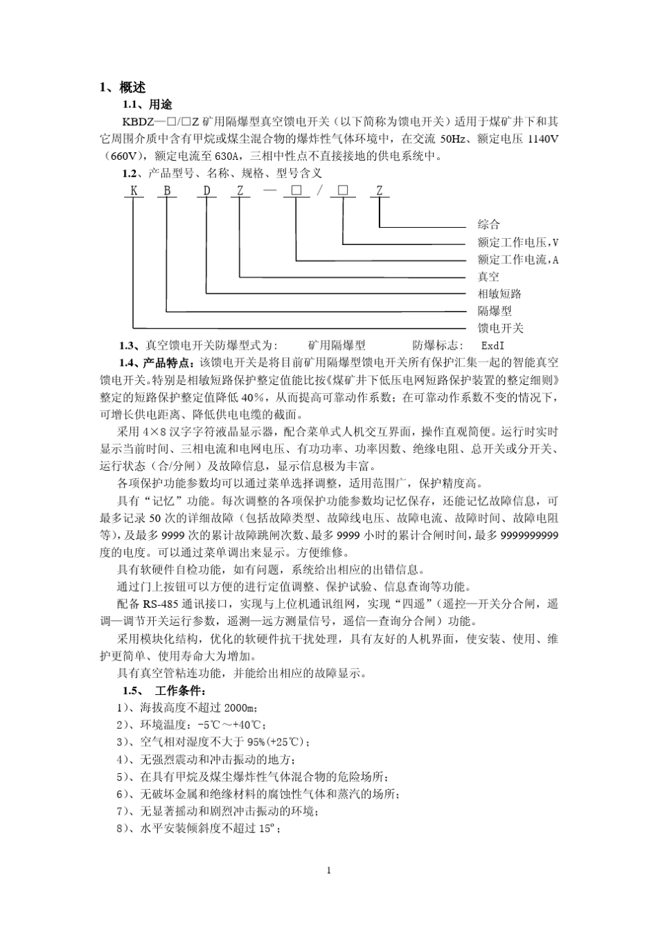 KBDZ系列矿用隔爆型真空馈电开关使用说明书_第2页