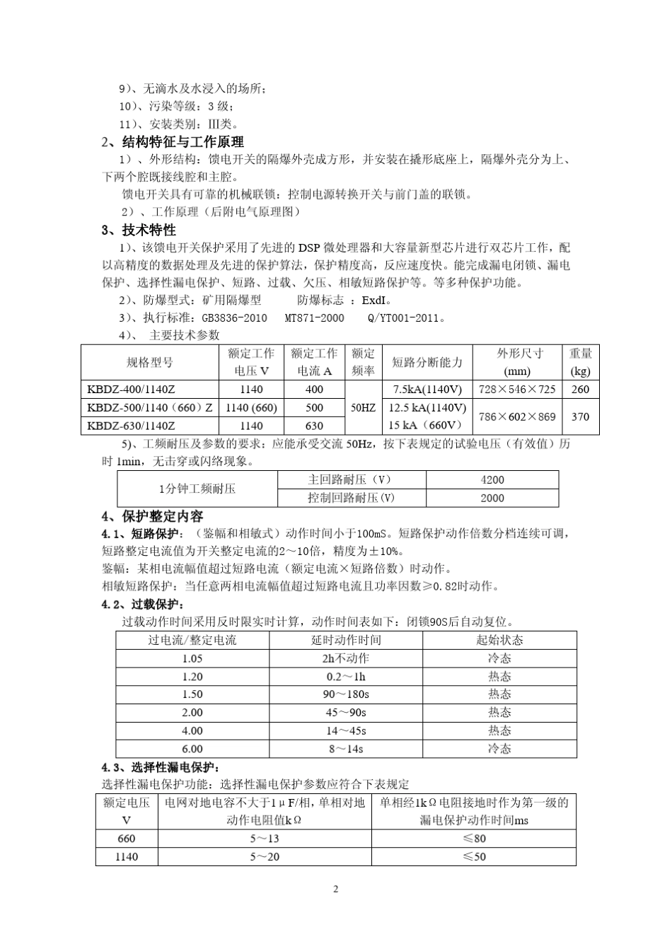 KBDZ系列矿用隔爆型真空馈电开关使用说明书_第3页