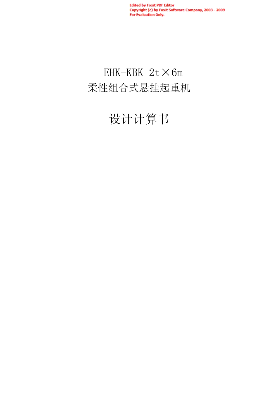 KBK型电动单梁悬挂起重机2tX6m计算书_第1页