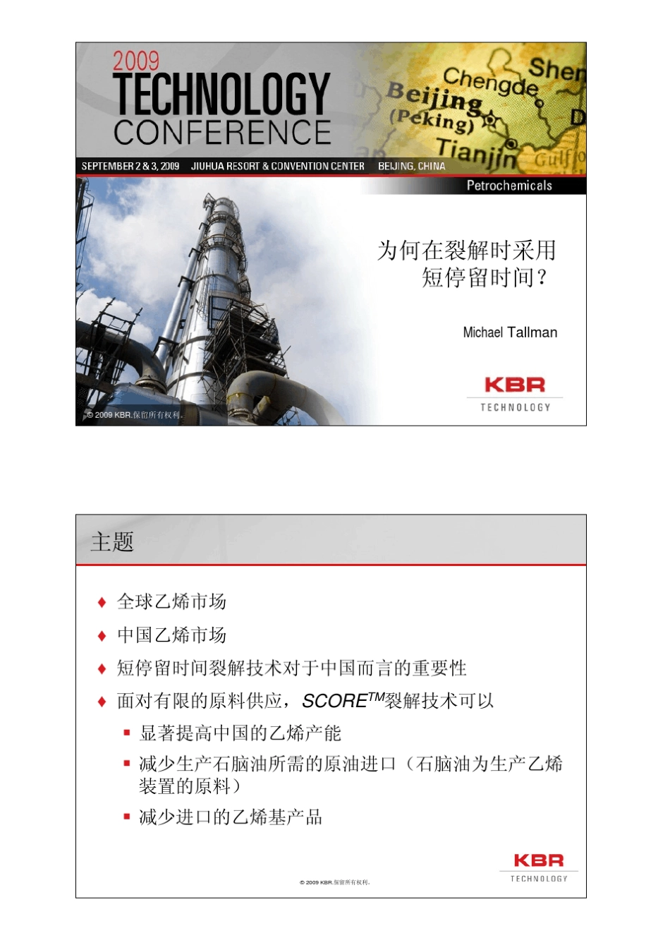 KBR乙烯裂解短时间停留技术_第1页