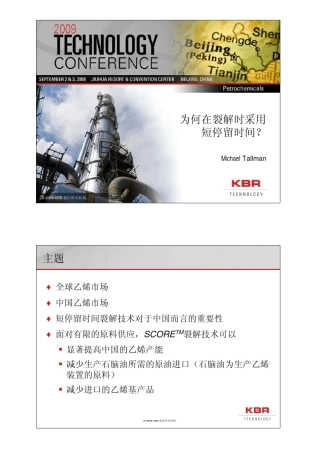 KBR乙烯裂解短时间停留技术