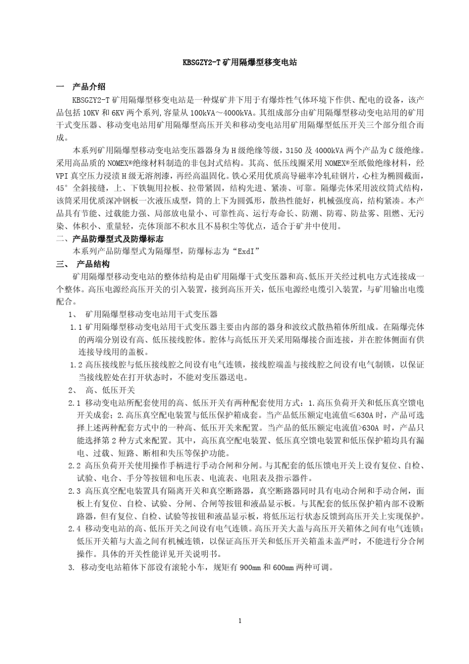 KBSGZY2T矿用隔爆型移动变电站_第1页