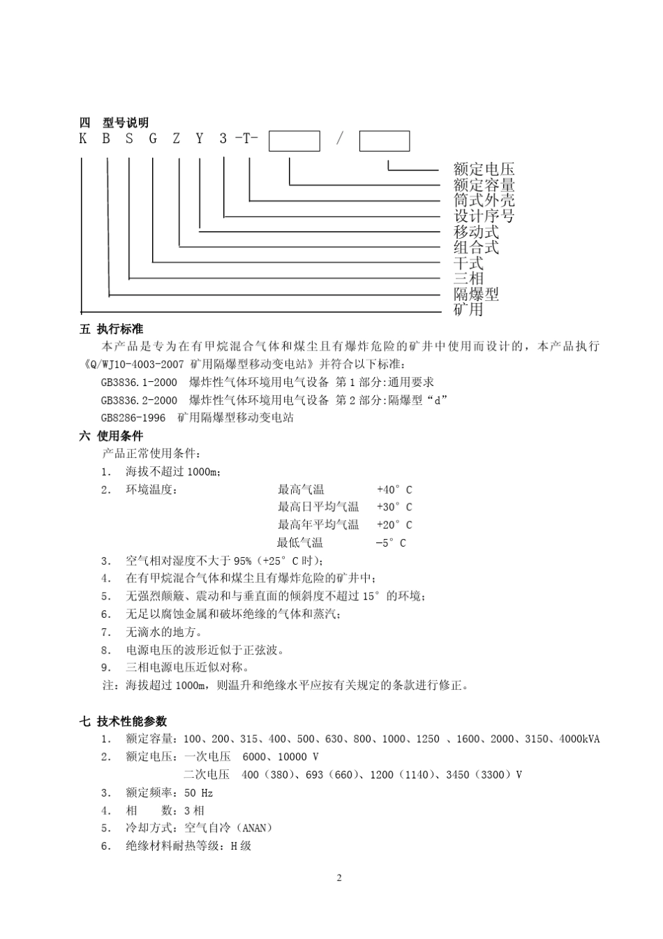KBSGZY2T矿用隔爆型移动变电站_第2页