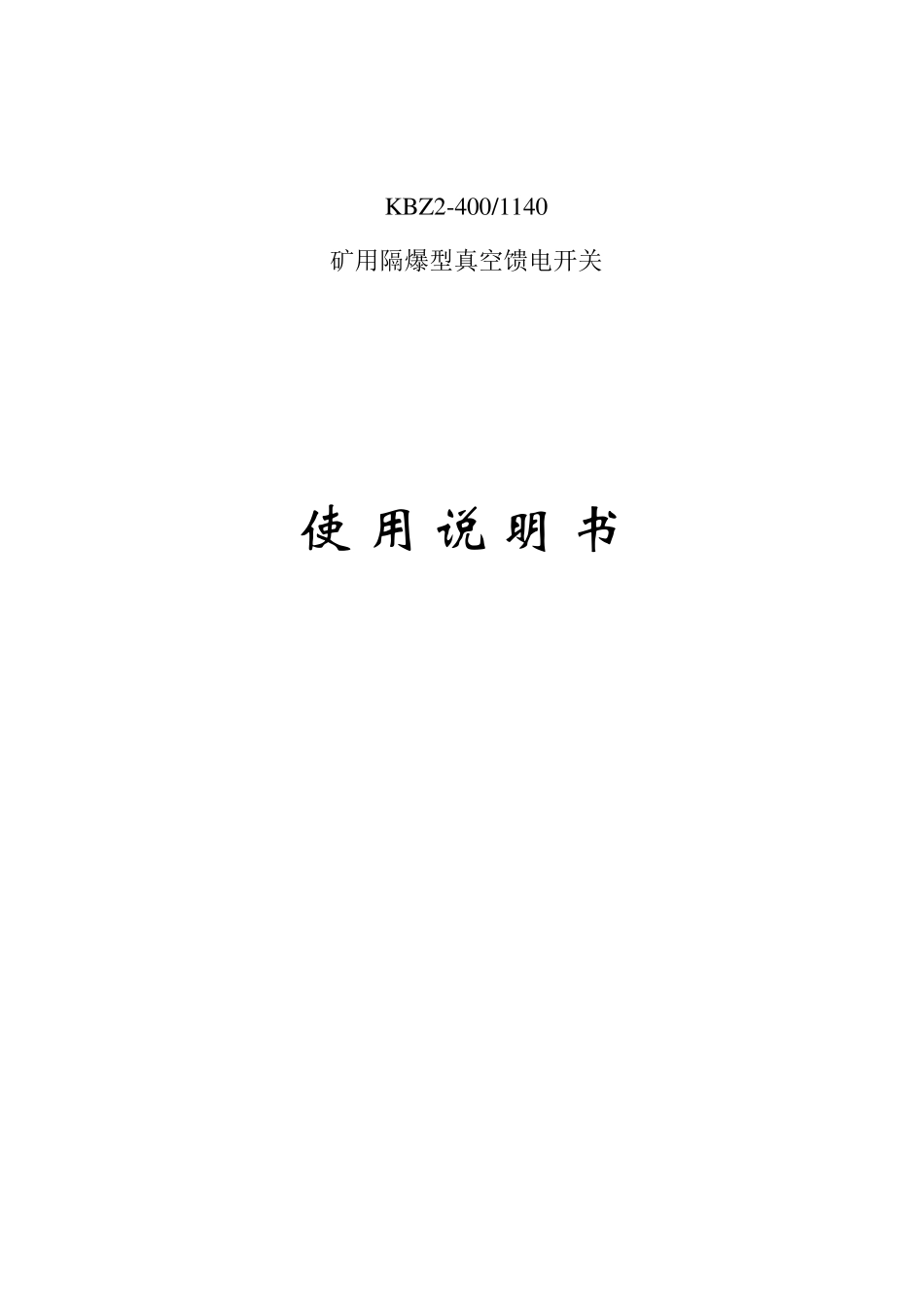 KBZ2200、400馈电开关说明书_第1页