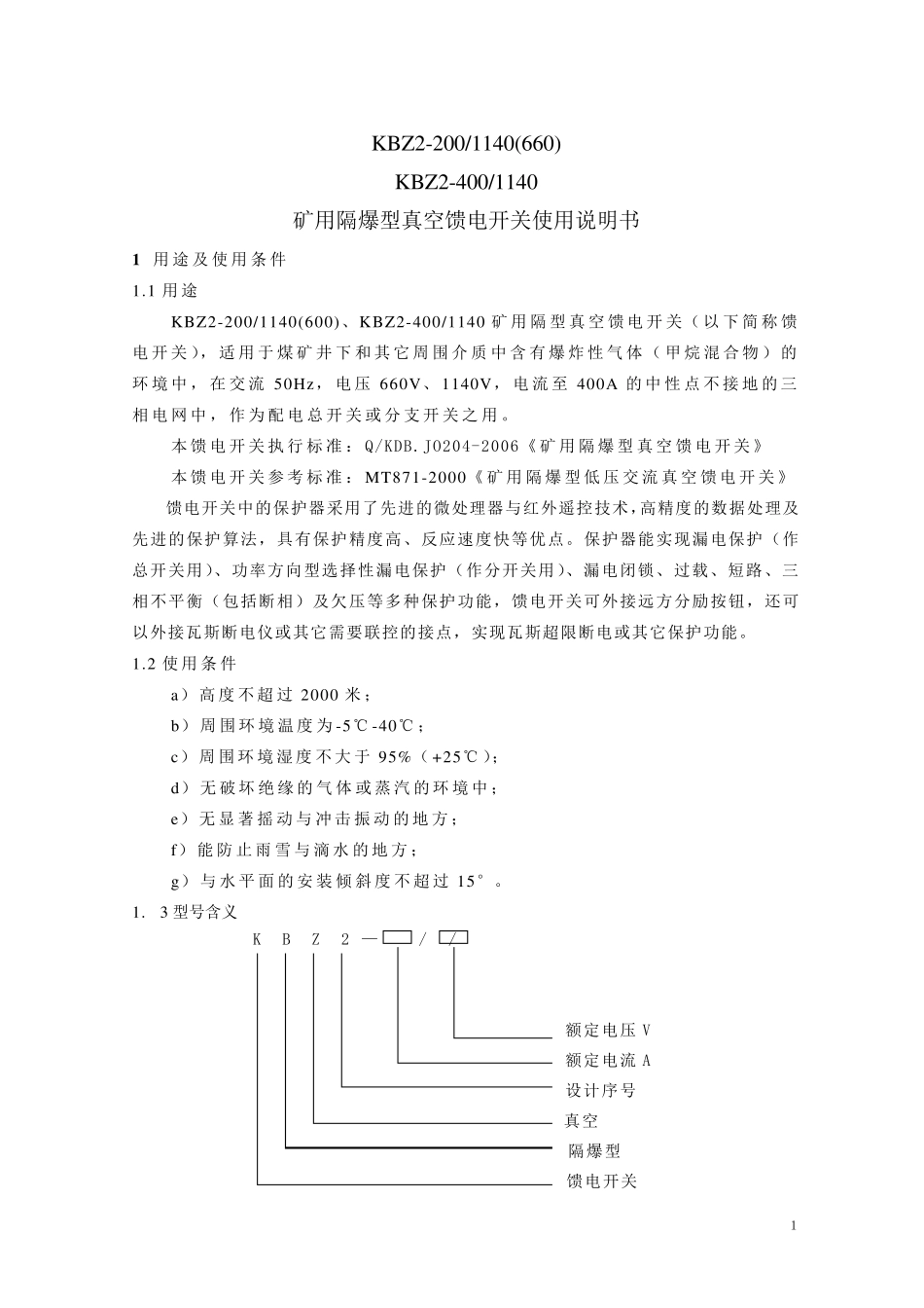 KBZ2200、400馈电开关说明书_第2页