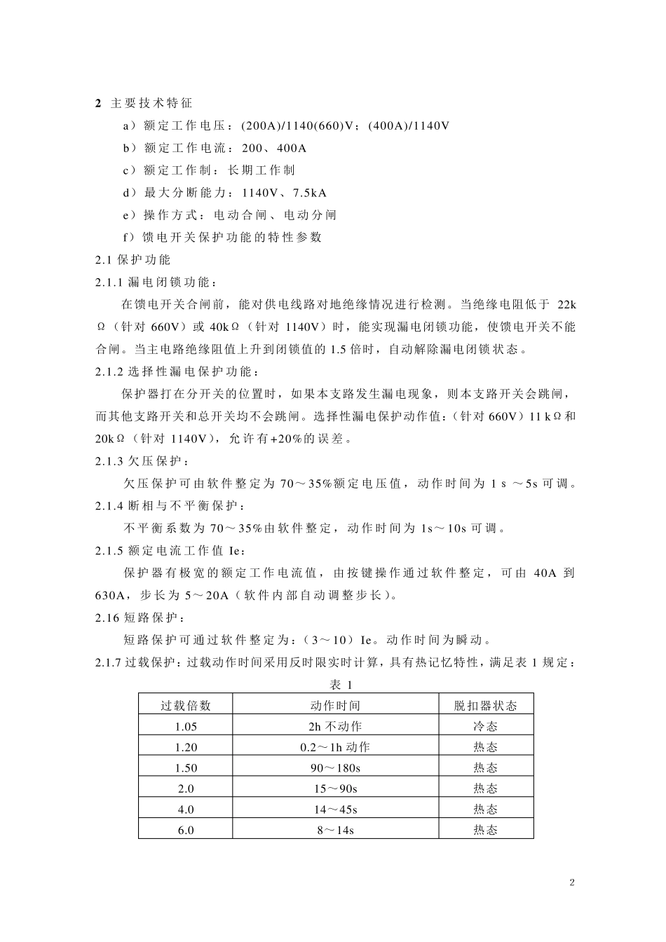 KBZ2200、400馈电开关说明书_第3页
