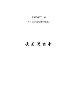 KBZ2200、400馈电开关说明书