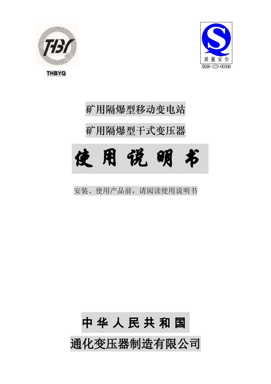 KBS矿用隔爆型移动变电站_第1页