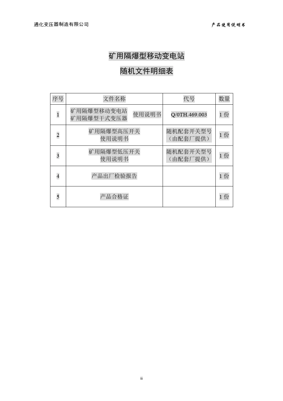 KBS矿用隔爆型移动变电站_第3页
