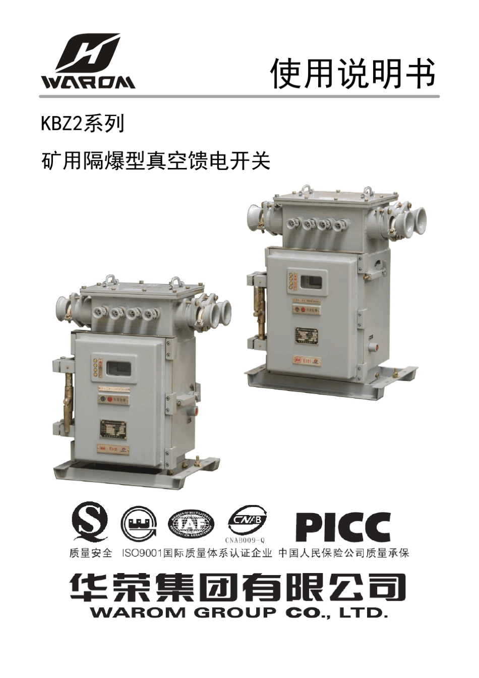 KBZ2200(400)500.(630)矿用隔爆型真空馈电开关使用说明书(华荣集团)_第1页