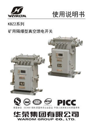 KBZ2200(400)500.(630)矿用隔爆型真空馈电开关使用说明书(华荣集团)