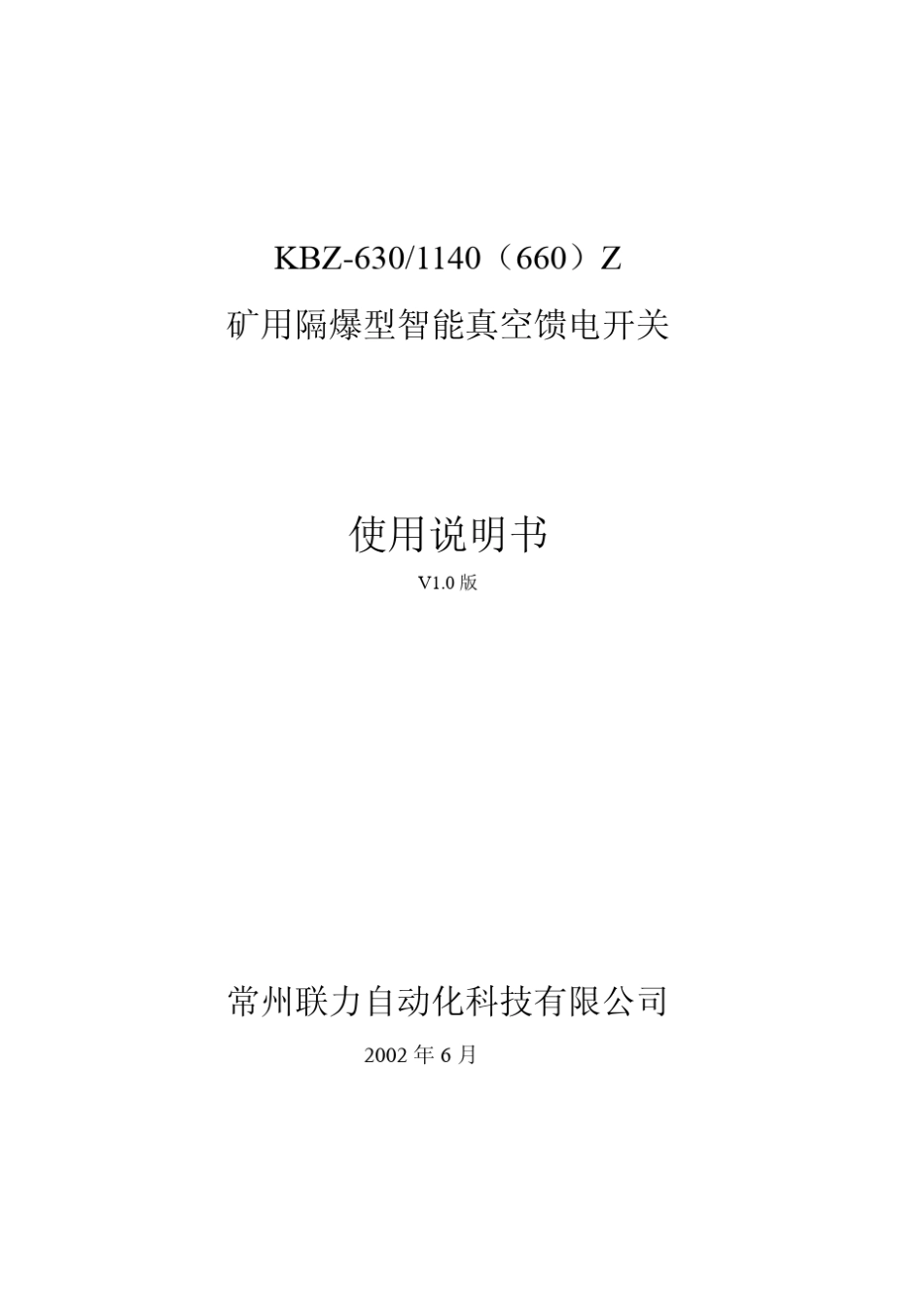 KBZ630矿用隔爆智能真空馈电开关说明书_第1页