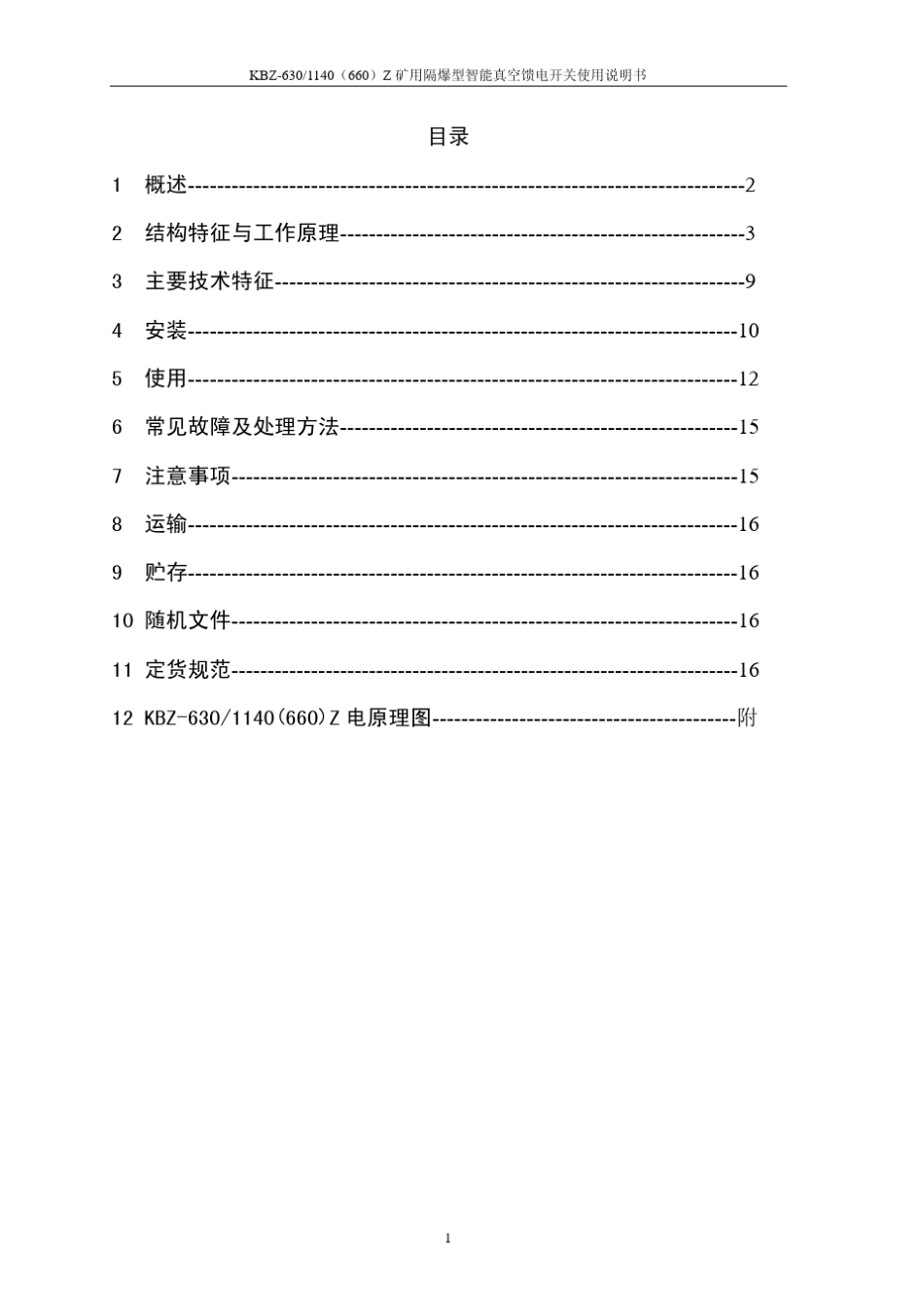 KBZ630矿用隔爆智能真空馈电开关说明书_第2页